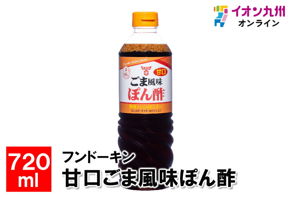 甘口ごま風味ぽん酢　720ml