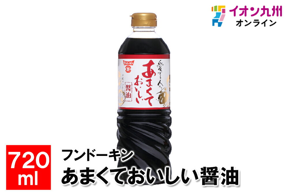 あまくておいしい醤油　720ml