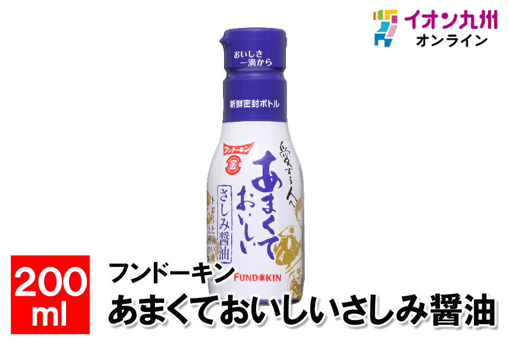 【最大500円OFFクーポン配布中♪5/23 20:00~5/27 9:59】 あまくておいしいさしみ醤油　200ml