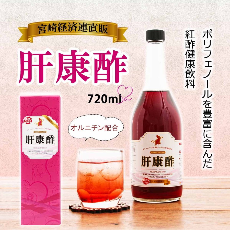 【最大500円OFFクーポン配布中♪5/9 20:00~5/16 9:59】 [宮崎経済連直販] 肝康酢 720ml