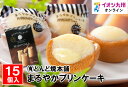 【最大500円OFFクーポン配布中♪5/9 20:00~5/16 9:59】 まろやかプリンケーキ 20g×15個