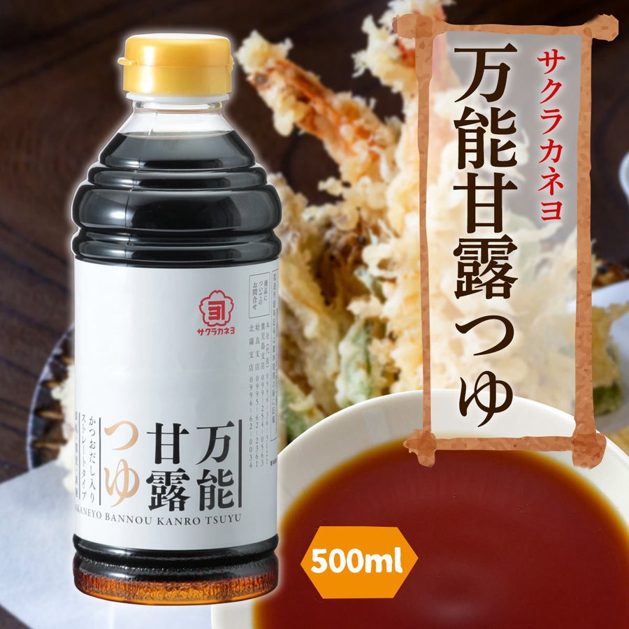 【最大500円OFFクーポン配布中♪5/23 20:00~5/27 9:59】 万能甘露つゆ 500ml