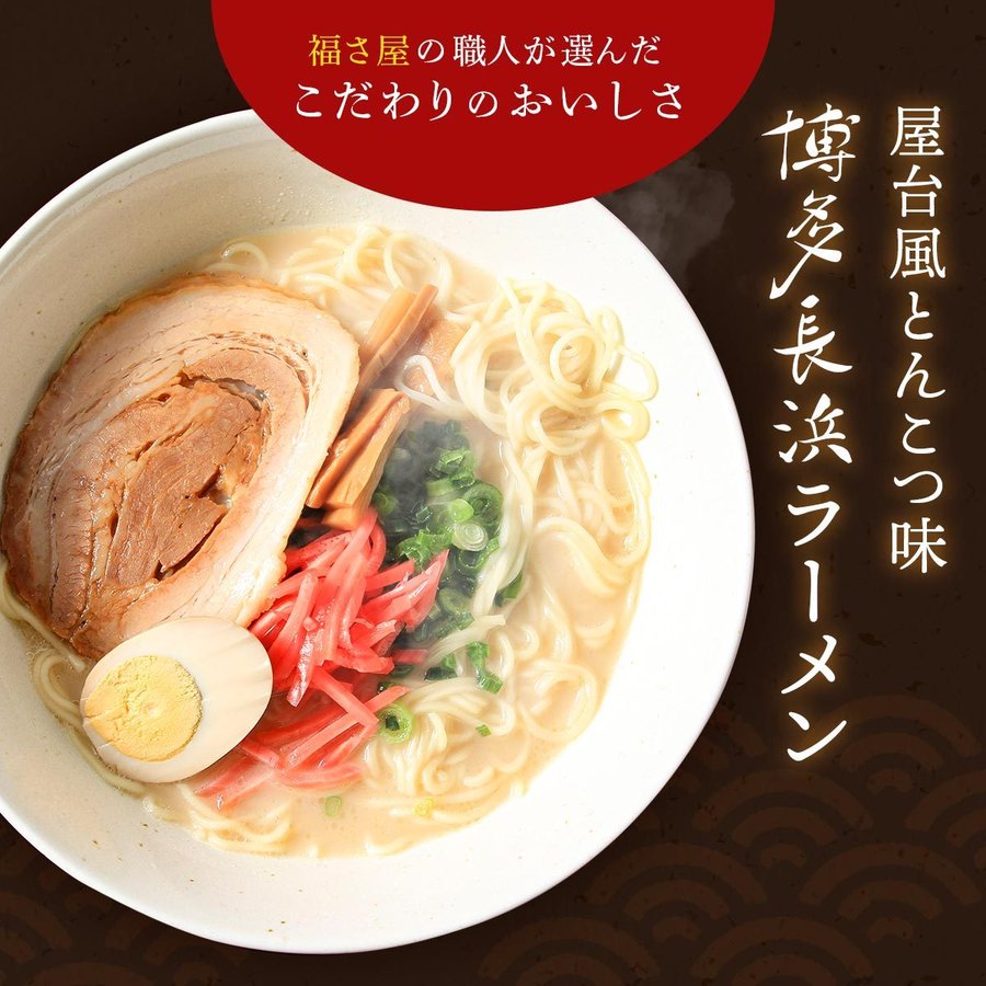 [福さ屋] 博多 長浜ラーメン 119g(めん90g×1、ス