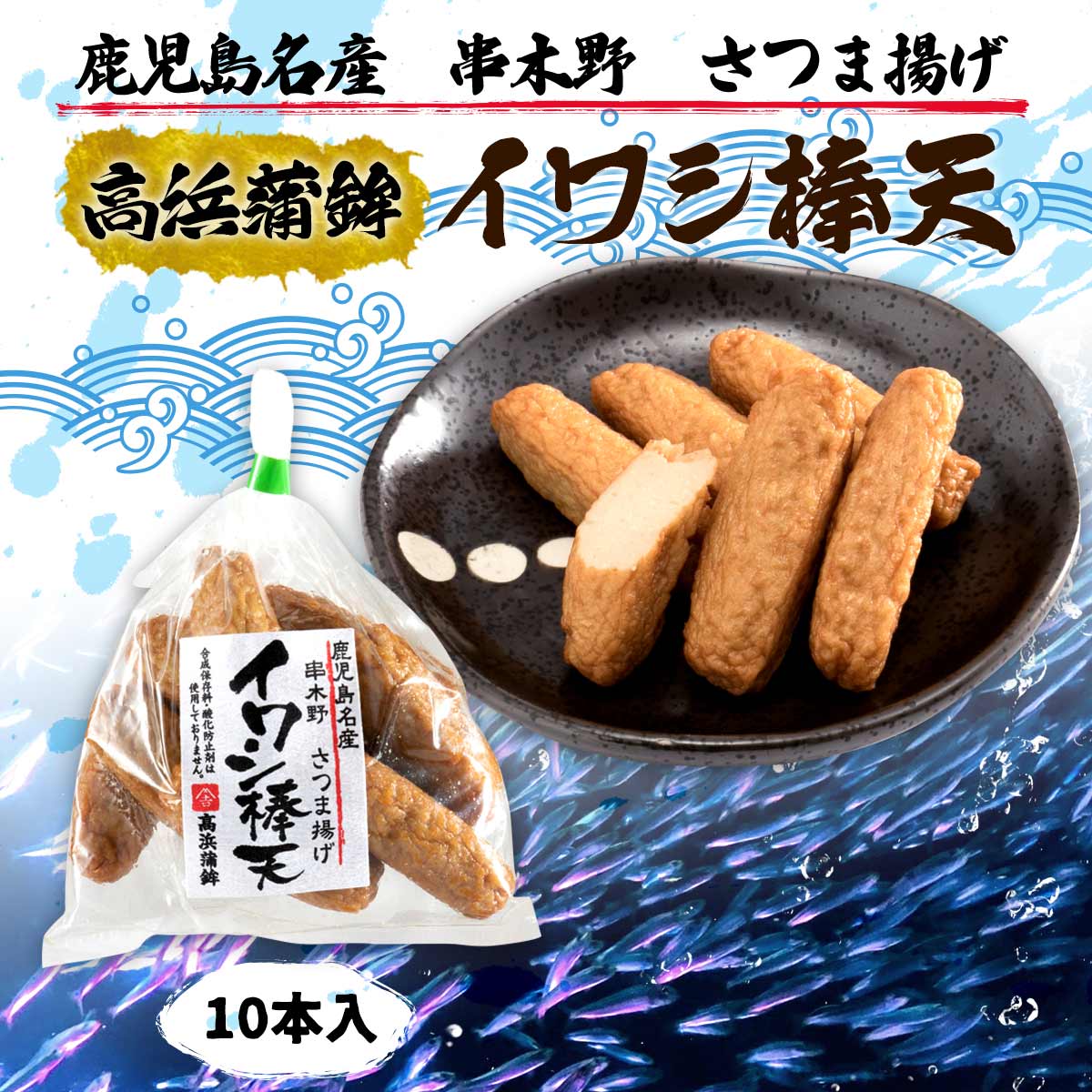 内容量・内容物・重量 10本入 原産国・原産地 国内産 賞味期限 （製造日より）7日 アレルゲン 小麦、卵 メーカー名 高浜蒲鉾 商品説明 串木野の近海・東シナ海で育った、新鮮なイワシを小骨ごとすり身にし、一味唐辛子を加えなたね油で揚げた、素朴な味わいのさつま揚げです。イワシの豊かな風味の中に、細かく砕かれた小骨の食感と一味唐辛子のピリリ感が後をひくおつまみに最適なさつま揚げ。 さっと炙って、わさび・生姜醤油でお召し上がり下さい。今夜の晩酌がすすむ事うけあいです。 季節のご挨拶 御正月 お正月 御年賀 お年賀 御年始 母の日 父の日 初盆 お盆 御中元 お中元 お彼岸 残暑御見舞 残暑見舞い 敬老の日 寒中お見舞 クリスマス クリスマスプレゼント クリスマス お歳暮 御歳暮 春夏秋冬 敬老 日常の贈り物 御見舞 退院祝い 全快祝い 快気祝い 快気内祝い 御挨拶 ごあいさつ 引越しご挨拶 引っ越し お宮参り御祝 志 進物 長寿のお祝い 61歳 還暦（かんれき） 還暦御祝い 還暦祝 祝還暦 華甲（かこう） 祝事 合格祝い 進学内祝い 成人式 御成人御祝 卒業記念品 卒業祝い 御卒業御祝 入学祝い 入学内祝い 小学校 中学校 高校 大学 就職祝い 社会人 幼稚園 入園内祝い 御入園御祝 お祝い 御祝い 内祝い 金婚式御祝 銀婚式御祝 御結婚お祝い ご結婚御祝い 御結婚御祝 結婚祝い 結婚内祝い 結婚式 引き出物 引出物 御出産御祝 ご出産御祝い 出産御祝 出産祝い 出産内祝い 御新築祝 新築御祝 新築内祝い 祝御新築 祝御誕生日 バースデー バースディ バースディー ホームパーティー 七五三御祝 753 初節句御祝 節句 昇進祝い 昇格祝い 就任 弔事 御供 お供え物 粗供養 御仏前 御佛前 御霊前 香典返し 法要 仏事 新盆 新盆見舞い 法事 法事引き出物 法事引出物 年回忌法要 一周忌 三回忌、 七回忌、 十三回忌、 十七回忌、 二十三回忌、 二十七回忌 御膳料 御布施 法人向け 業務用 御開店祝 開店御祝い 開店お祝い 開店祝い 御開業祝 周年記念 来客 異動 転勤 定年退職 退職 挨拶回り 転職 お餞別 贈答品 粗品 おもたせ 手土産 心ばかり 寸志 新歓 歓迎 送迎 新年会 忘年会 二次会 記念品 景品 開院祝い プチギフト お土産 ゴールデンウィーク GW 帰省土産 バレンタインデー バレンタインデイ ホワイトデー ホワイトデイ お花見 ひな祭り 端午の節句 こどもの日 ギフト プレゼント お返し 御礼 お礼 謝礼 御返し お返し お祝い返し 御見舞御礼 ここが喜ばれてます 常温 長期保存 個包装 上品 上質 高級 お取り寄せ 人気 老舗 おすすめ インスタ こんな方に 一人暮らし お父さん お母さん 兄弟 姉妹 子供 おばあちゃん おじいちゃん 親戚 奥さん 彼女 旦那さん 彼氏 先生 職場 先輩 後輩 同僚