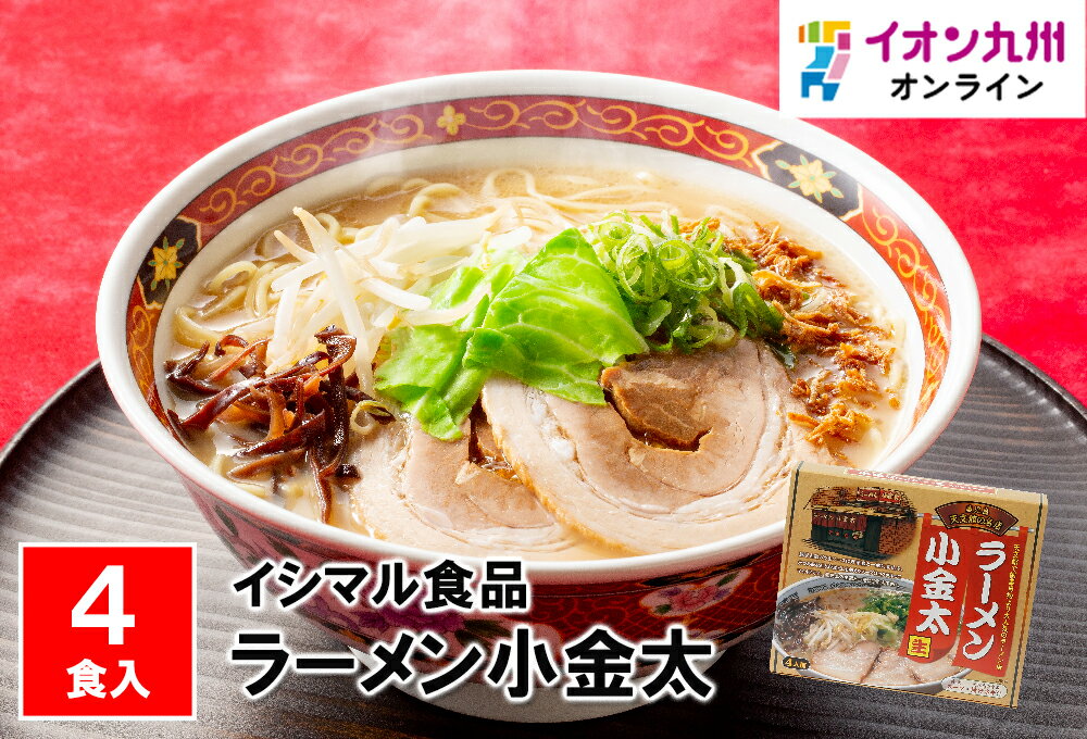 【最大500円OFFクーポン配布中 5/23 20:00~5/27 9:59】 ラーメン 有名店 お取り寄せ 鹿児島名物 ラーメン小金太 4食 生麺 とんこつ 揚げネギ ご当地ラーメン ご当地 お土産 贈り物 プレゼント …