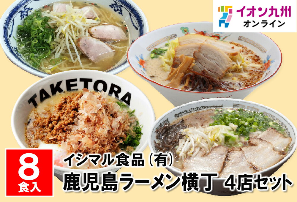 【最大500円OFFクーポン配布中♪6/4 20:00~6/11 9:59】 鹿児島ラーメン横丁 4店セット
