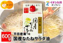 メーカー名 平田産業 内容量 600g 原産国・原産地 日本 賞味期限 （製造日より）540日 アレルゲン なし 商品説明 原料には希少な国産菜種だけを贅沢に使っています。原料に圧力を加える事で搾り出す【一番搾り】のサラダ油です。油の不純物はお酢とお湯で洗い、その後、脱色・脱臭を行ないます。ドレッシングやマヨネーズ、炒め物や揚げ物など様々な料理にお使い頂けます。 季節のご挨拶 御正月 お正月 御年賀 お年賀 御年始 母の日 父の日 初盆 お盆 御中元 お中元 お彼岸 残暑御見舞 残暑見舞い 敬老の日 寒中お見舞 クリスマス クリスマスプレゼント クリスマス お歳暮 御歳暮 春夏秋冬 敬老 日常の贈り物 御見舞 退院祝い 全快祝い 快気祝い 快気内祝い 御挨拶 ごあいさつ 引越しご挨拶 引っ越し お宮参り御祝 志 進物 長寿のお祝い 61歳 還暦（かんれき） 還暦御祝い 還暦祝 祝還暦 華甲（かこう） 祝事 合格祝い 進学内祝い 成人式 御成人御祝 卒業記念品 卒業祝い 御卒業御祝 入学祝い 入学内祝い 小学校 中学校 高校 大学 就職祝い 社会人 幼稚園 入園内祝い 御入園御祝 お祝い 御祝い 内祝い 金婚式御祝 銀婚式御祝 御結婚お祝い ご結婚御祝い 御結婚御祝 結婚祝い 結婚内祝い 結婚式 引き出物 引出物 御出産御祝 ご出産御祝い 出産御祝 出産祝い 出産内祝い 御新築祝 新築御祝 新築内祝い 祝御新築 祝御誕生日 バースデー バースディ バースディー ホームパーティー 七五三御祝 753 初節句御祝 節句 昇進祝い 昇格祝い 就任 弔事 御供 お供え物 粗供養 御仏前 御佛前 御霊前 香典返し 法要 仏事 新盆 新盆見舞い 法事 法事引き出物 法事引出物 年回忌法要 一周忌 三回忌、 七回忌、 十三回忌、 十七回忌、 二十三回忌、 二十七回忌 御膳料 御布施 法人向け 業務用 御開店祝 開店御祝い 開店お祝い 開店祝い 御開業祝 周年記念 来客 異動 転勤 定年退職 退職 挨拶回り 転職 お餞別 贈答品 粗品 おもたせ 手土産 心ばかり 寸志 新歓 歓迎 送迎 新年会 忘年会 二次会 記念品 景品 開院祝い プチギフト お土産 ゴールデンウィーク GW 帰省土産 バレンタインデー バレンタインデイ ホワイトデー ホワイトデイ お花見 ひな祭り 端午の節句 こどもの日 ギフト プレゼント お返し 御礼 お礼 謝礼 御返し お返し お祝い返し 御見舞御礼 ここが喜ばれてます 常温 長期保存 個包装 上品 上質 高級 お取り寄せ 人気 老舗 おすすめ インスタ こんな方に 一人暮らし お父さん お母さん 兄弟 姉妹 子供 おばあちゃん おじいちゃん 親戚 奥さん 彼女 旦那さん 彼氏 先生 職場 先輩 後輩 同僚