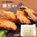 鰤王カツ 業務用 400g