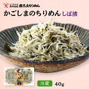 【最大500円OFFクーポン配布中♪2/4 20:00～2/13 9:59】 しば漬けちりめん 40g