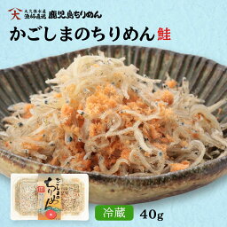 【最大500円OFFクーポン配布中♪4/24 20:00~4/30 9:59】 鮭ちりめん 40g