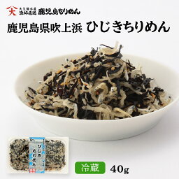 【最大500円OFFクーポン配布中♪4/24 20:00~4/30 9:59】 ひじきちりめん 40g