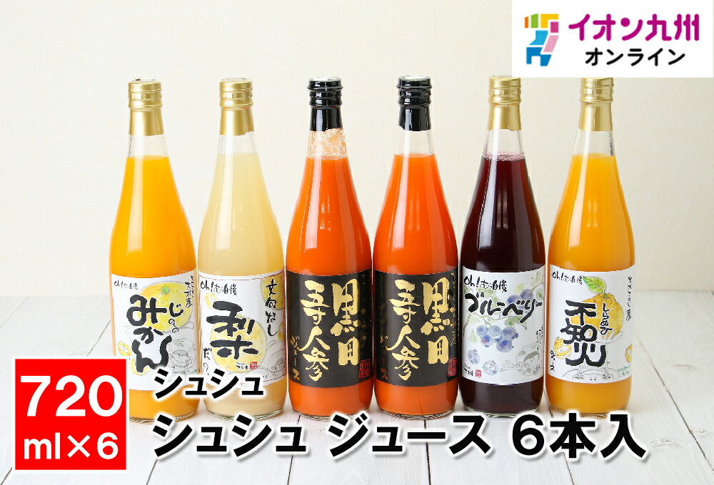 【最大500円OFFクーポン配布中♪2/4 20:00~2/10 9:59】 シュシュ ジュース 6本入