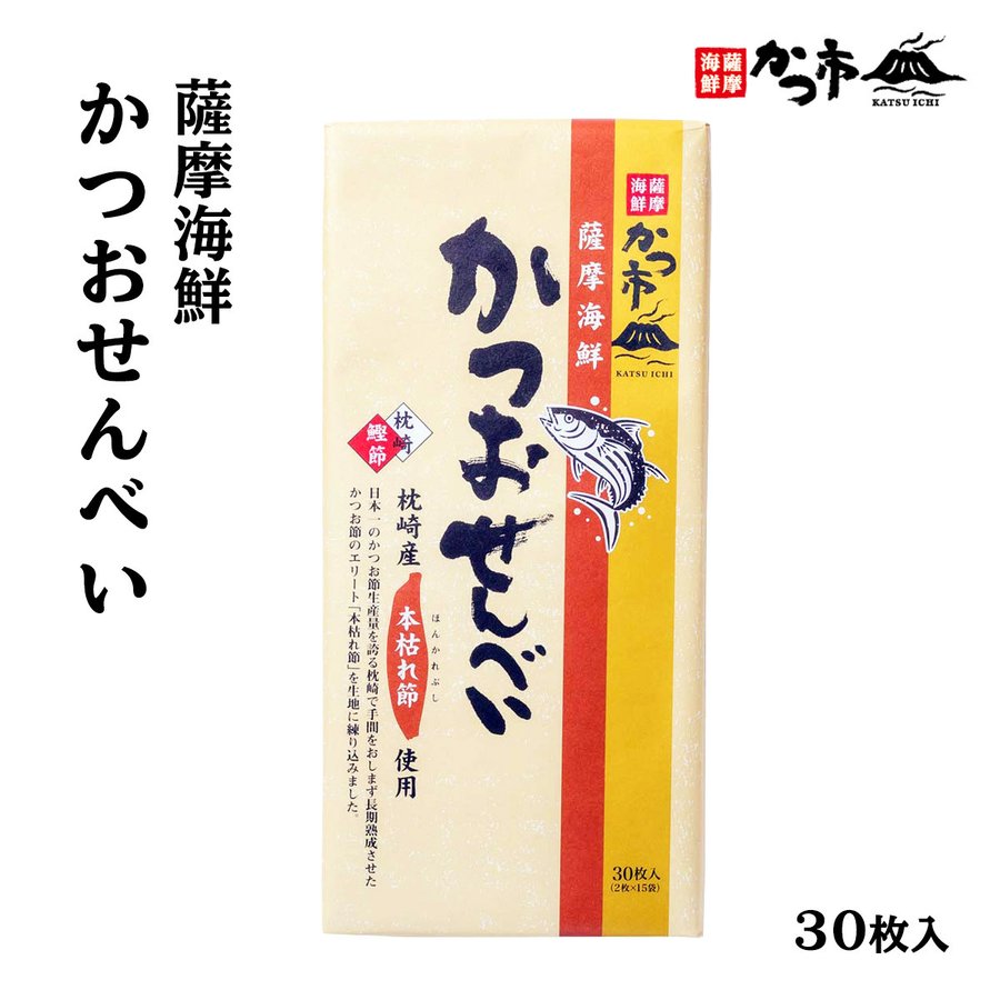 薩摩海鮮 かつおせんべい 30枚入(2枚×15袋)