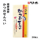 メーカー名 中原水産 内容量 30枚 原産国・原産地 日本 賞味期限 （製造日より）120日 アレルゲン 小麦、大豆 商品説明 2011年度鹿児島県水産物品評会にて県知事賞を受賞！！ 袋を開けた瞬間に広がるかつお節の香りと上品な後味が特徴で...