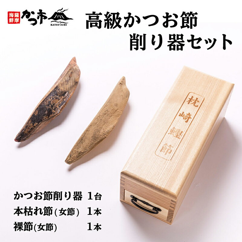【最大500円OFFクーポン配布中♪11/20 20:00~11/27 9:59】 高級かつお節削り器セット かつお節削り器1台、本枯れ節(女節)×1本、裸節(...