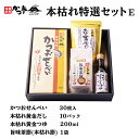 【最大500円OFFクーポン配布中♪5/9 20:00~5/16 9:59】 本枯れ特選セットE かつおせんべい30枚入×1箱、本枯れ黄金だし10P×1袋、本枯...