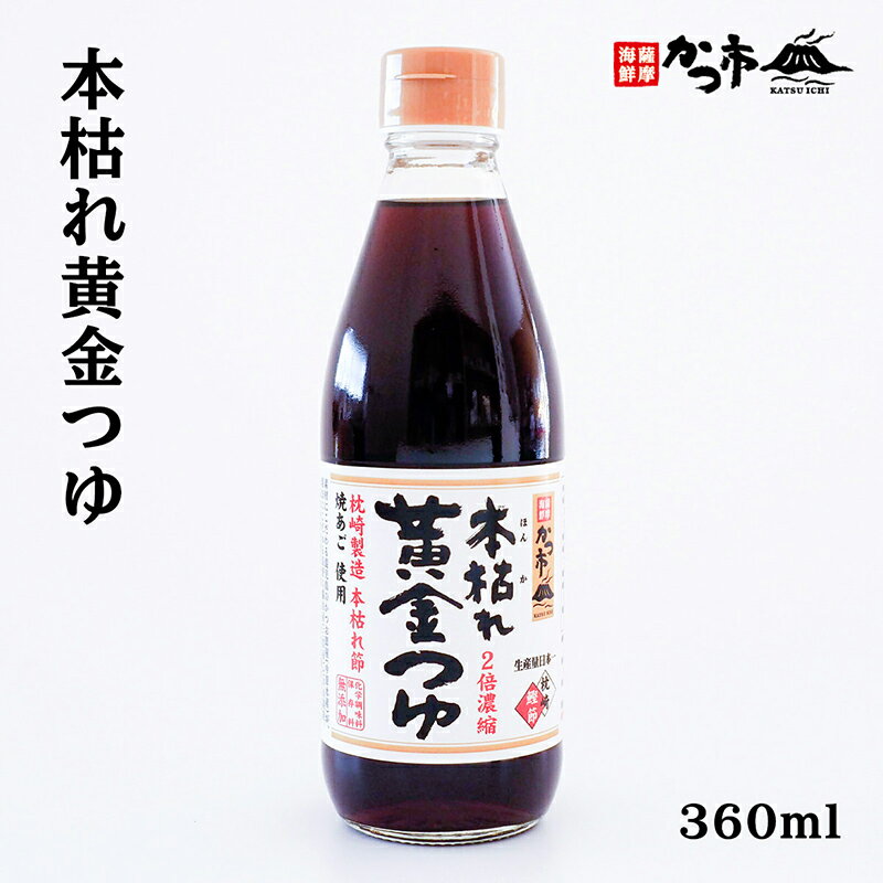 本枯れ黄金つゆ 360ml