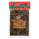 【最大500円OFFクーポン配布中♪5/9 20:00~5/16 9:59】 辛し高菜 250g