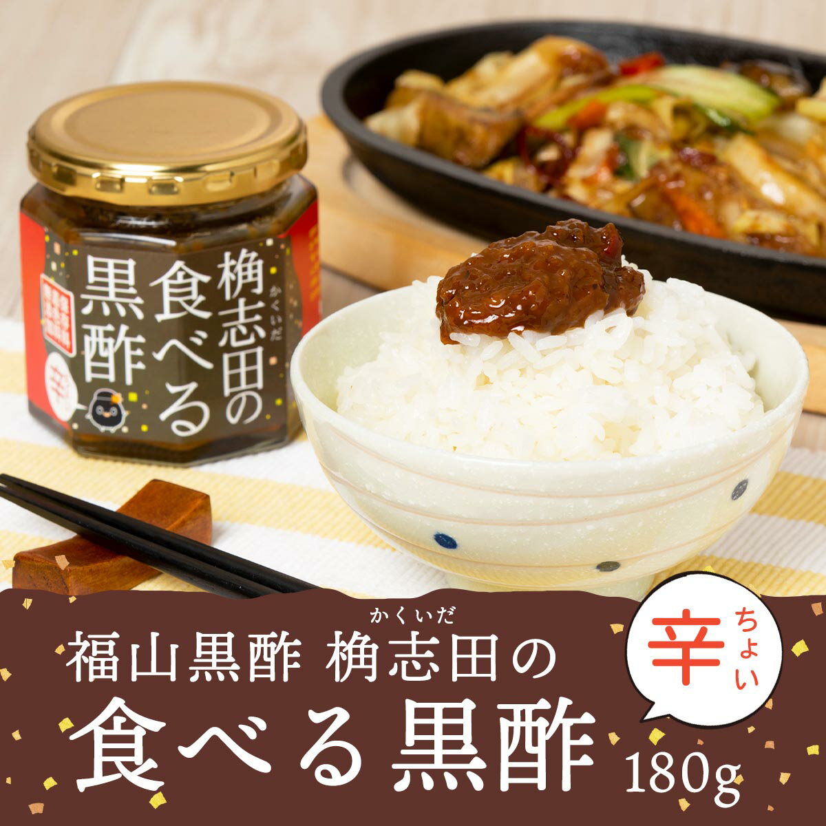 【最大500円OFFクーポン配布中♪6/4 20:00~6/11 9:59】 食べる黒酢 ちょい辛 180g