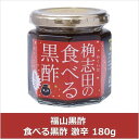 【最大500円OFFクーポン配布中♪3/21 20:00~3/27 9:59】 食べる黒酢 激辛 180g