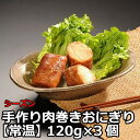【最大500円OFFクーポン配布中♪5/9 20:00~5/16 9:59】 手作り肉巻きおにぎり (常温) 120g×3個