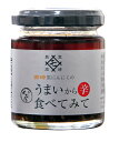 【P3倍★5/5 0:00~5/7 9:59】 宮崎黒にんにくのうまい辛食べてみて 85g