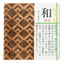 【最大500円OFFクーポン配布中♪5/9 20:00~5/16 9:59】 和コースター 檜垣
