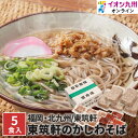 【P3倍★5/30 0:00~6/2 9:59】 折尾・東筑軒『駅のかしわそば』(5食セット)