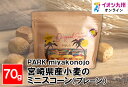【P3倍★5/30 0:00~6/2 9:59】 宮崎県産小麦のミニスコーン(プレーン)