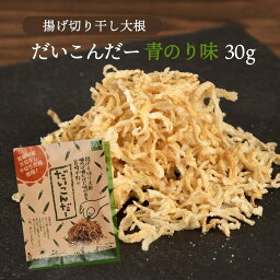 【最大500円OFFクーポン配布中♪5/9 20:00~5/16 9:59】 だいこんだー(青のり味) 30g