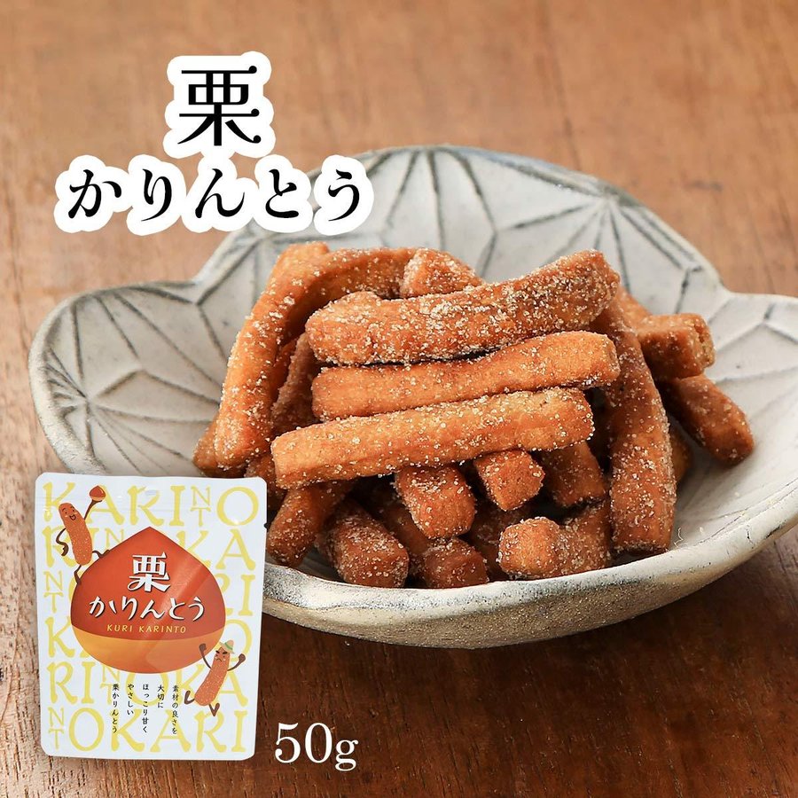 【最大500円OFFクーポン配布中♪5/23 20:00~5/27 9:59】 栗かりんとう 50g