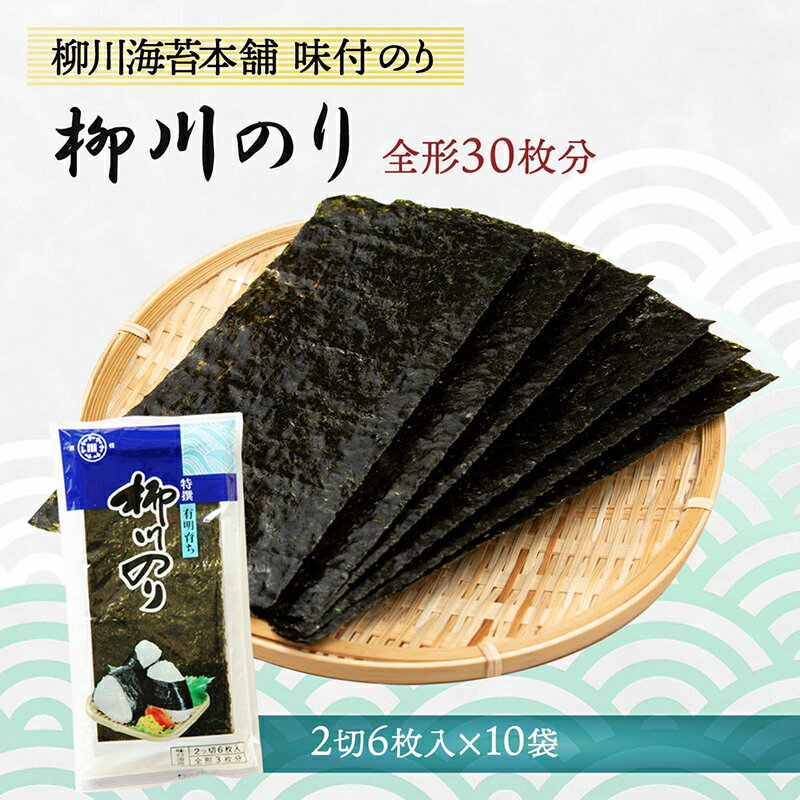 特選柳川のり 味付のり 全形30枚分(2切6枚入×10袋)