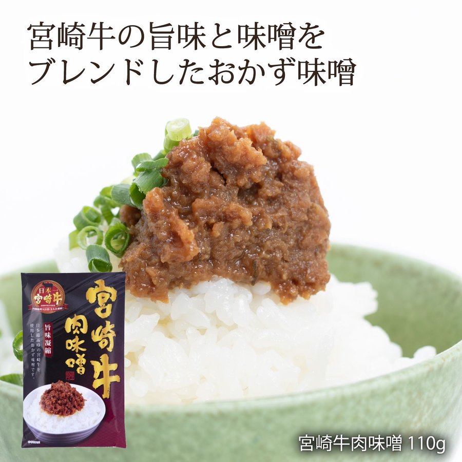 【最大500円OFFクーポン配布中 5/23 20:00~5/27 9:59】 宮崎牛肉味噌 110g