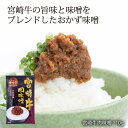 【最大500円OFFクーポン配布中♪4/24 20:00~4/30 9:59】 宮崎牛肉味噌 110g