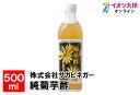 【最大500円OFFクーポン配布中♪3/420:00~3/11 9:59】 純菊芋酢　500ml