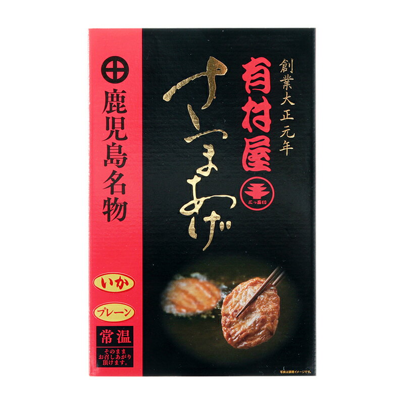 メーカー名 有村屋 内容量・内容物・重量 プレーン4枚、いか4枚 賞味期限 （製造日より）120日 アレルゲン 小麦、乳 商品説明 本場かごしまで作られた鹿児島名物さつまあげ。さつま揚げプレーンといかをセットにしたお土産品です。高圧高温加熱により常温で長期保存が可能でございますので、お持ち帰りの際のお日持ちのご心配を解消いたしました。滑らかで溶けそうな新食感のさつま揚げに仕上がりました。創業大正元年の有村屋は、素材にこだわり手間ひまかけて・・・。その製法は家族の健康を願うお母さんの心に似ています。 季節のご挨拶 御正月 お正月 御年賀 お年賀 御年始 母の日 父の日 初盆 お盆 御中元 お中元 お彼岸 残暑御見舞 残暑見舞い 敬老の日 寒中お見舞 クリスマス クリスマスプレゼント クリスマス お歳暮 御歳暮 春夏秋冬 敬老 日常の贈り物 御見舞 退院祝い 全快祝い 快気祝い 快気内祝い 御挨拶 ごあいさつ 引越しご挨拶 引っ越し お宮参り御祝 志 進物 長寿のお祝い 61歳 還暦（かんれき） 還暦御祝い 還暦祝 祝還暦 華甲（かこう） 祝事 合格祝い 進学内祝い 成人式 御成人御祝 卒業記念品 卒業祝い 御卒業御祝 入学祝い 入学内祝い 小学校 中学校 高校 大学 就職祝い 社会人 幼稚園 入園内祝い 御入園御祝 お祝い 御祝い 内祝い 金婚式御祝 銀婚式御祝 御結婚お祝い ご結婚御祝い 御結婚御祝 結婚祝い 結婚内祝い 結婚式 引き出物 引出物 御出産御祝 ご出産御祝い 出産御祝 出産祝い 出産内祝い 御新築祝 新築御祝 新築内祝い 祝御新築 祝御誕生日 バースデー バースディ バースディー ホームパーティー 七五三御祝 753 初節句御祝 節句 昇進祝い 昇格祝い 就任 弔事 御供 お供え物 粗供養 御仏前 御佛前 御霊前 香典返し 法要 仏事 新盆 新盆見舞い 法事 法事引き出物 法事引出物 年回忌法要 一周忌 三回忌、 七回忌、 十三回忌、 十七回忌、 二十三回忌、 二十七回忌 御膳料 御布施 法人向け 業務用 御開店祝 開店御祝い 開店お祝い 開店祝い 御開業祝 周年記念 来客 異動 転勤 定年退職 退職 挨拶回り 転職 お餞別 贈答品 粗品 おもたせ 手土産 心ばかり 寸志 新歓 歓迎 送迎 新年会 忘年会 二次会 記念品 景品 開院祝い プチギフト お土産 ゴールデンウィーク GW 帰省土産 バレンタインデー バレンタインデイ ホワイトデー ホワイトデイ お花見 ひな祭り 端午の節句 こどもの日 ギフト プレゼント お返し 御礼 お礼 謝礼 御返し お返し お祝い返し 御見舞御礼 ここが喜ばれてます 常温 長期保存 個包装 上品 上質 高級 お取り寄せ 人気 老舗 おすすめ インスタ こんな方に 一人暮らし お父さん お母さん 兄弟 姉妹 子供 おばあちゃん おじいちゃん 親戚 奥さん 彼女 旦那さん 彼氏 先生 職場 先輩 後輩 同僚