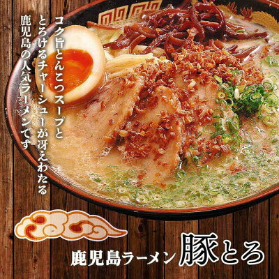 イオン九州オンライン 【最大500円OFFクーポン配布中♪10/4 20:00~10/10 9:59】 ラーメン有名店 お取り寄せ 鹿児島名物 豚とろラーメン 2食 とんこつ チャーシュー 揚げネギ ご当地ラーメン ご当地 お土産 贈り物 プレゼント グルメ ギフト お取り寄せグルメ イオン九州 画像3