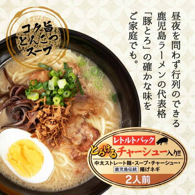 イオン九州オンライン 【P3倍★1/30 0:00〜1/31 9:59】 ラーメン 有名店 お取り寄せ 鹿児島名物 豚とろラーメン 2食 とんこつ チャーシュー 揚げネギ ご当地ラーメン ご当地 お土産 贈り物 プレゼント グルメ ギフト お取り寄せグルメ イオン九州 画像3
