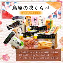 【最大500円OFFクーポン配布中♪3/420:00~3/11 9:59】 島原の味くらべ/ 蒲鉾 かまぼこ 練り物