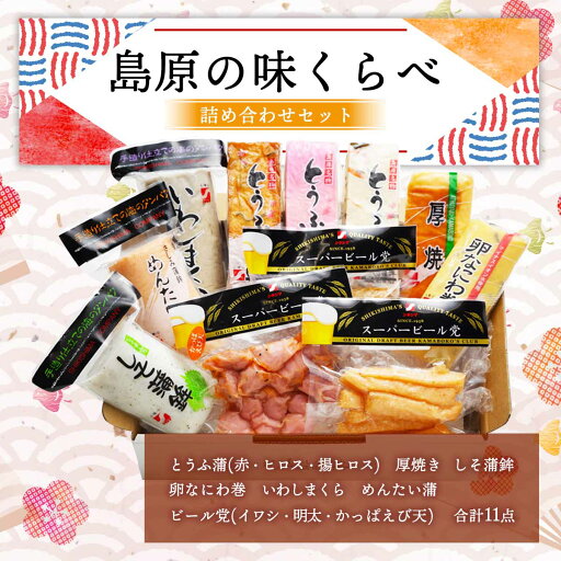 【最大500円OFFクーポン配布中♪6/4 20:00~6/11 9:59】 島原の味くらべ/ 蒲鉾 かまぼこ 練り物 【最大500円OFFクーポン配布中♪6/4 20:00~6/11 9:59】 島原の味くらべ/ 蒲鉾 かまぼこ 練り物