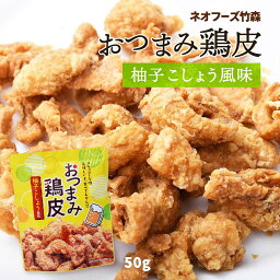 【最大500円OFFクーポン配布中♪4/24 20:00~4/30 9:59】 新おつまみ鶏皮柚子こしょう風 50g