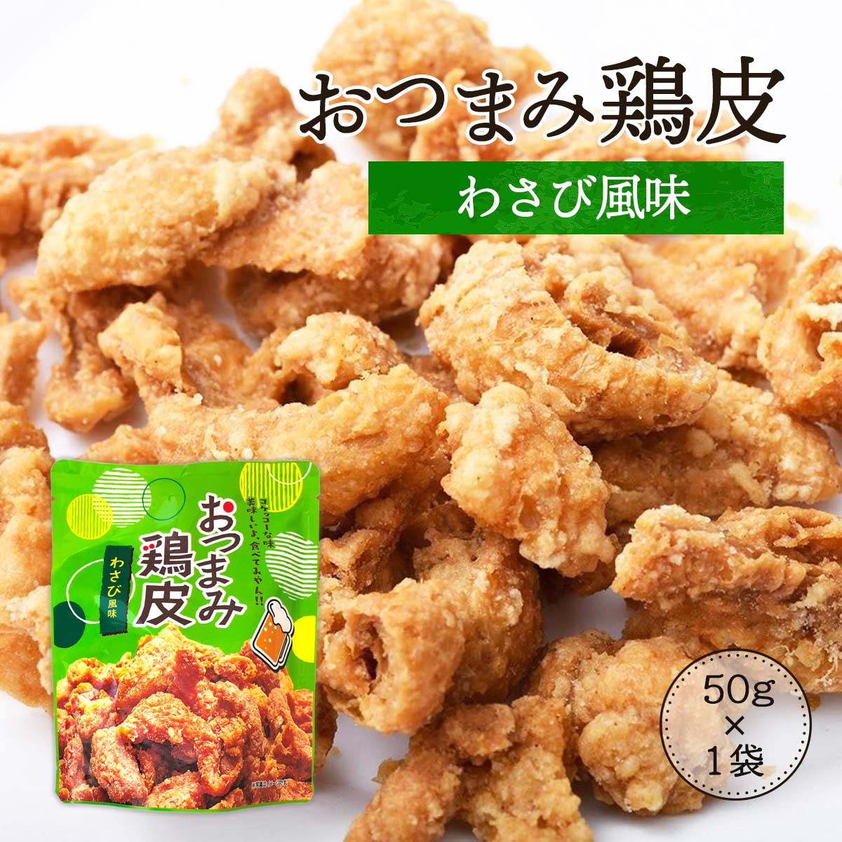 おつまみ鶏皮　わさび風味 50g