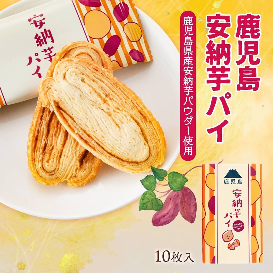 鹿児島　安納芋パイ　小 10枚のサムネイル