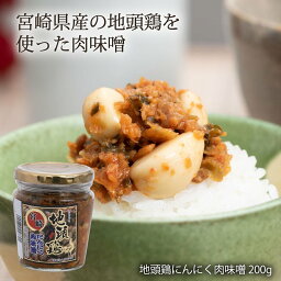 【最大500円OFFクーポン配布中♪4/24 20:00~4/30 9:59】 地頭鶏にんにく肉味噌 200g