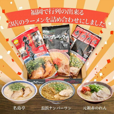 イオン九州オンライン 【最大1,500円OFFクーポン配布中♪6/4 20:00〜6/12 9:59】 ラーメン 有名店 お取り寄せ 福岡名物 博多の行列ができる名店セット とんこつ ナンバーワン 名島亭 赤のれん ご当地ラーメン ご当地 お土産 贈り物 プレゼント グルメ ギフト お取り寄せグル メイオン九州 画像2