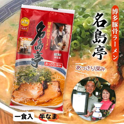イオン九州オンライン 【最大1,500円OFFクーポン配布中♪6/4 20:00〜6/12 9:59】 ラーメン 有名店 お取り寄せ 福岡名物 博多の行列ができる名店セット とんこつ ナンバーワン 名島亭 赤のれん ご当地ラーメン ご当地 お土産 贈り物 プレゼント グルメ ギフト お取り寄せグル メイオン九州 画像3
