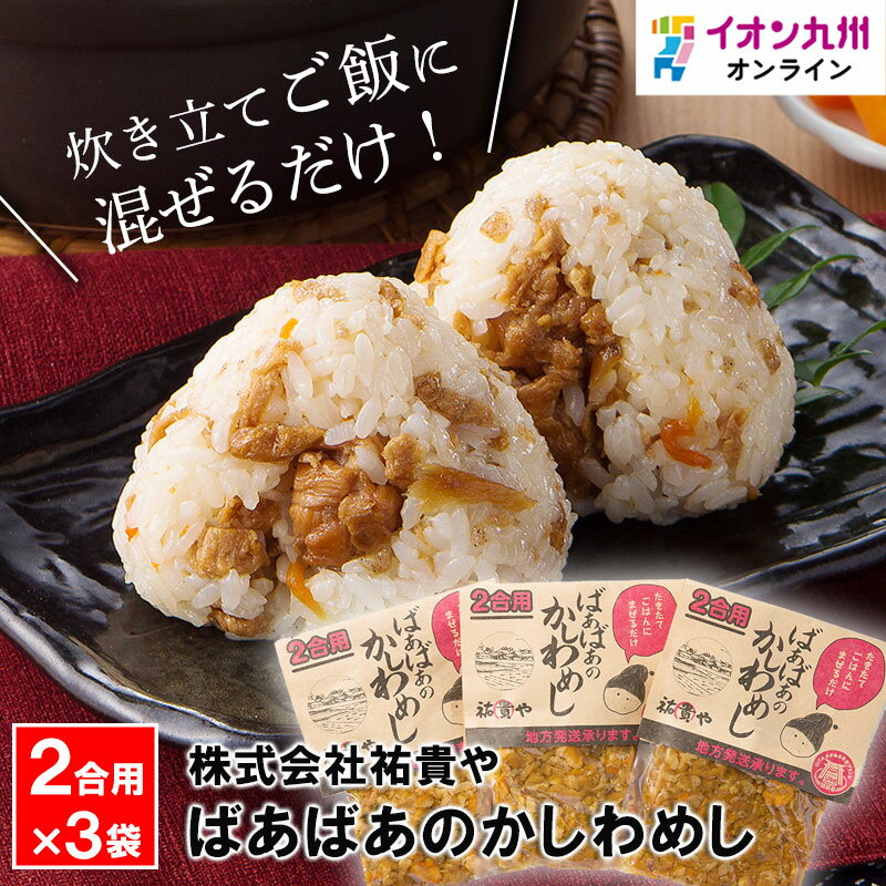 ばぁばぁのかしわ飯の素2合用×4袋炊き込みご飯 鶏めし 混ぜご飯の素 送料無料 お手軽 ご当地 メール便 簡単 巣ごもり 混ぜるだけ 弁当 冷めてもおいしい 一人暮らし 贈りもの おいしい