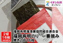 【最大500円OFFクーポン配布中♪5/9 20:00~5/16 9:59】 福岡有明のり 一番摘み 焼き2切16枚