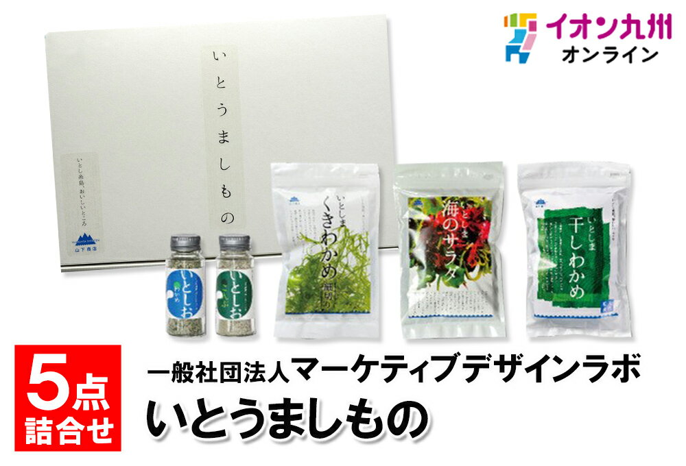 メーカー名 山下商店 内容量 干しわかめ15g、茎わかめ15g、海のサラダ20g、いとしおわかめ25g、いとしおこんぶ25g 原産国・原産地 福岡 賞味期限 （製造日より）常温にて180日 商品説明 糸島の素材に中心にした山下商店の人気海藻アイテムを詰合せにしました。