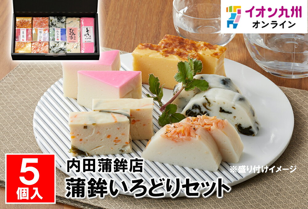 【最大500円OFFクーポン配布中♪11/20 20:00~11/27 9:59】 蒲鉾いろどりセット